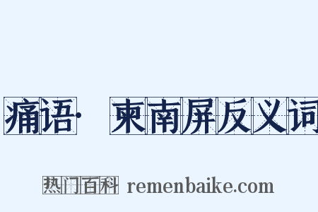 痛语·柬南屏反义词是什么意思的图片
